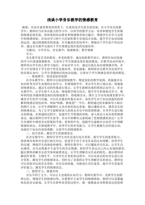浅谈小学音乐教学的情感教育