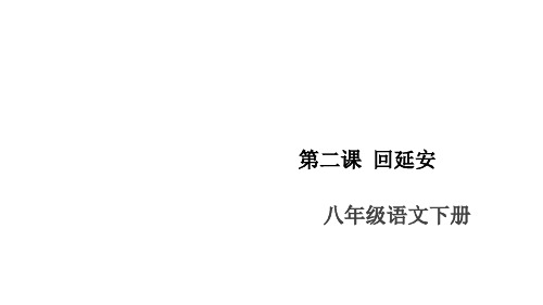 人教统编版八年级下册语文作业课件 第一单元 2回延安