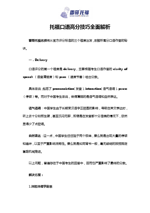 托福口语高分技巧全面解析