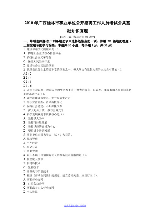 2010年广西桂林市事业单位公开招聘工作人员考试公共基础知识真题及答案详解