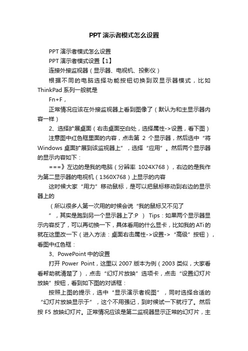 PPT演示者模式怎么设置