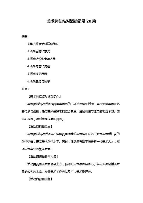 美术师徒结对活动记录20篇