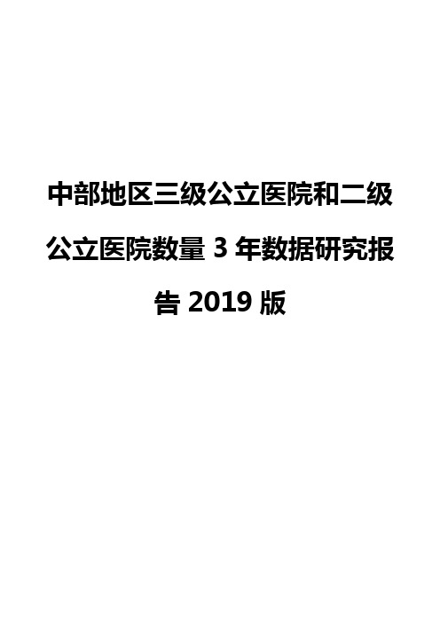 中部地区三级公立医院和二级公立医院数量3年数据研究报告2019版