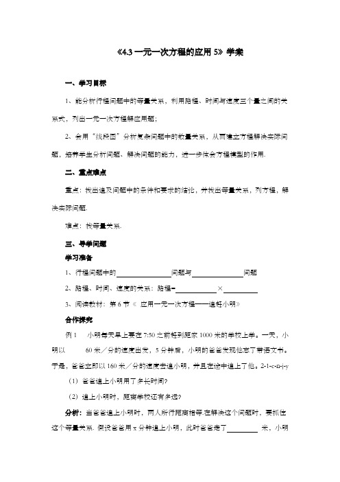 新鲁教版小学数学六年级上册《4.3一元一次方程的应用》第五课时学案