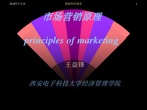 市场营销原理principles of marketing