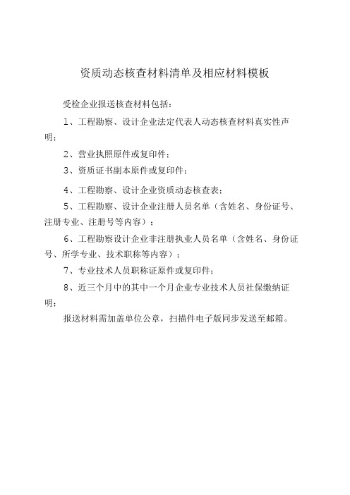 资质动态核查材料清单及相应材料模板