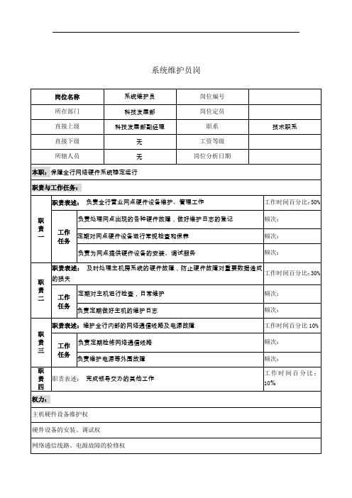 系统维护员岗职务说明书.doc