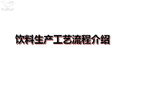 饮料生产工艺介绍 PPT课件