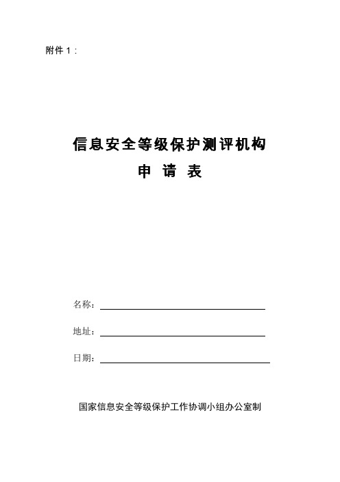 信息安全等级保护测评机构申请表下载