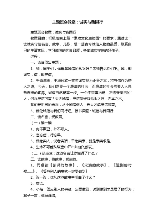 主题班会教案：诚实与我同行