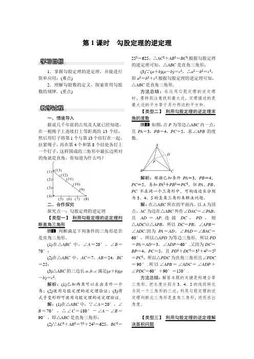 勾股定理的逆定理-沪科版八年级数学下册优秀教案设计