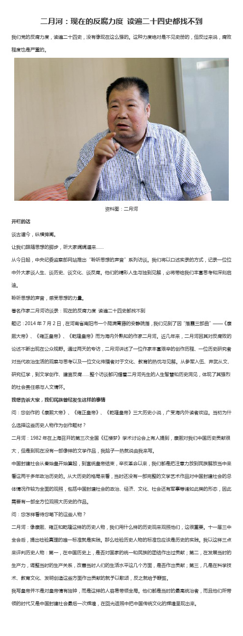 二月河：现在的反腐力度 读遍二十四史都找不到