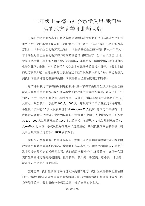 二年级上品德与社会教学反思我们生活的地方真美4_北师大版