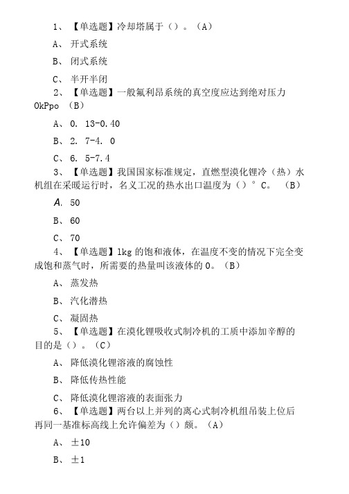 2021年制冷与空调设备安装修理考试及制冷与空调设备安装修理考试题库