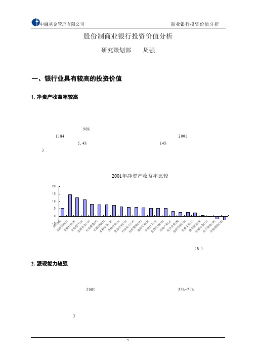 股份制商业银行投资价值分析