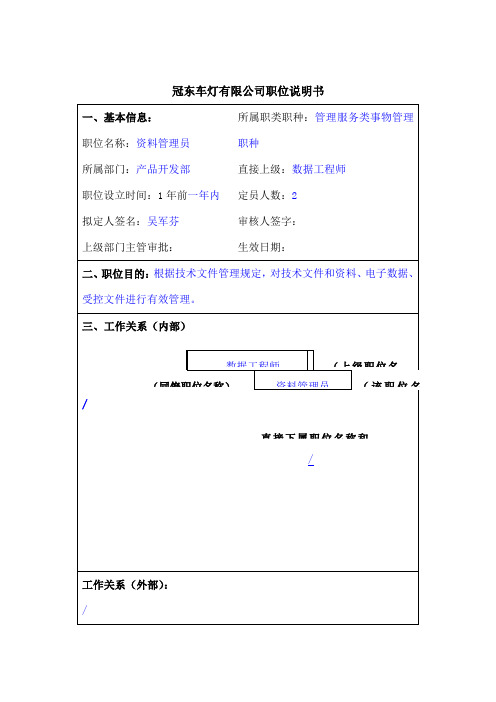 冠东车灯公司产品开发部资料管理员职位说明书