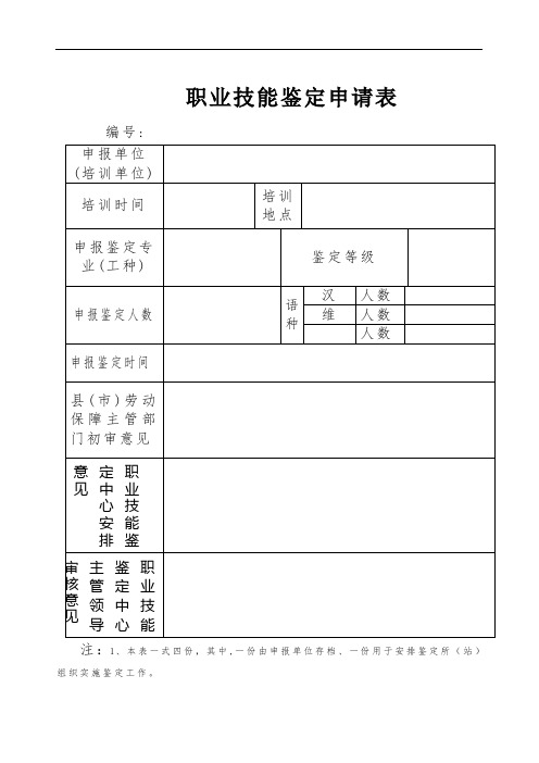 职业技能鉴定申请表