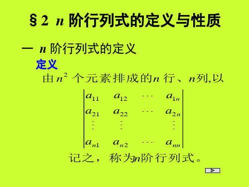 n 阶行列式的定义与性质