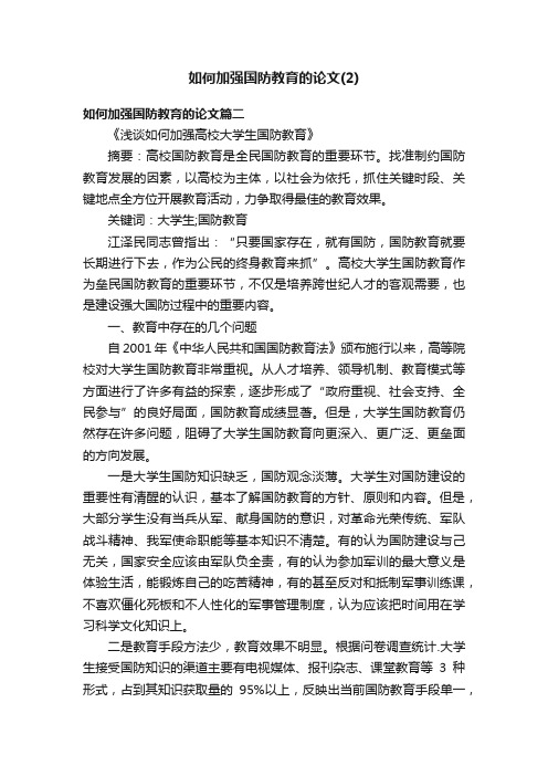 如何加强国防教育的论文（2）