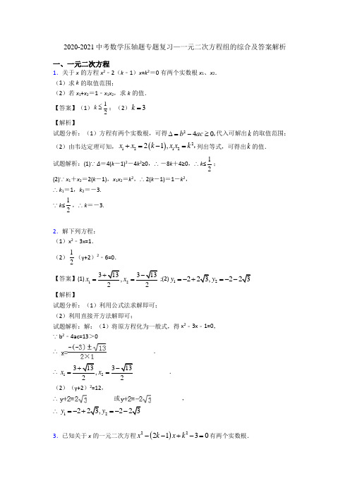 2020-2021中考数学压轴题专题复习—一元二次方程组的综合及答案解析