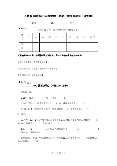 人教版2019年二年级数学下学期开学考试试卷 (含答案)