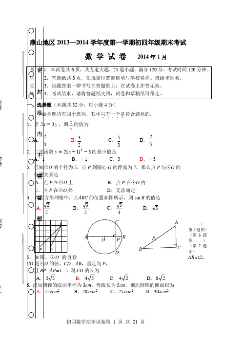 北京市各区2014届九年级上学期期末考试数学试卷