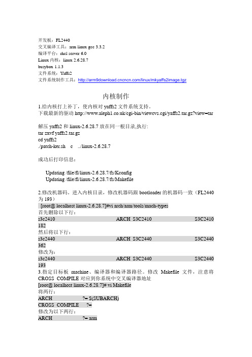 2440内核移植与yaffs文件系统制作