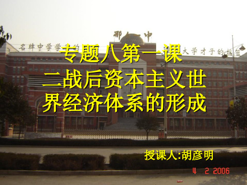 高中历史必修二《专题八当今世界经济的全球化趋势一二战后资本主义世界经济体系的形成...》人民版PPT课件