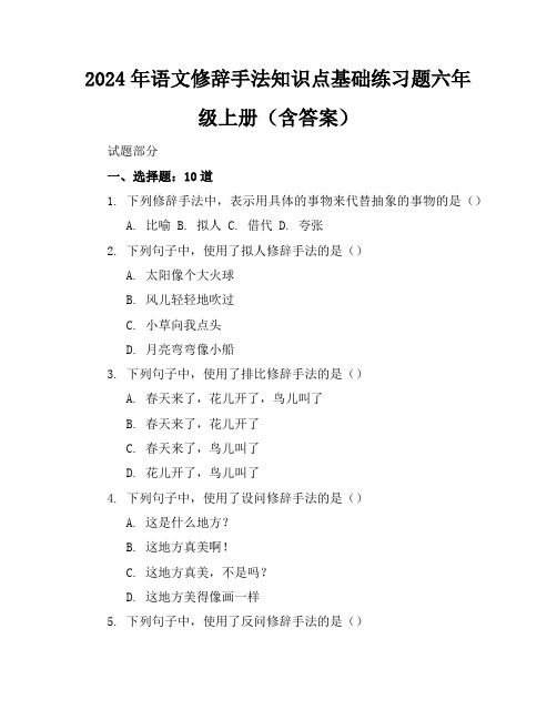 2024年语文修辞手法知识点基础练习题六年级上册(含答案)