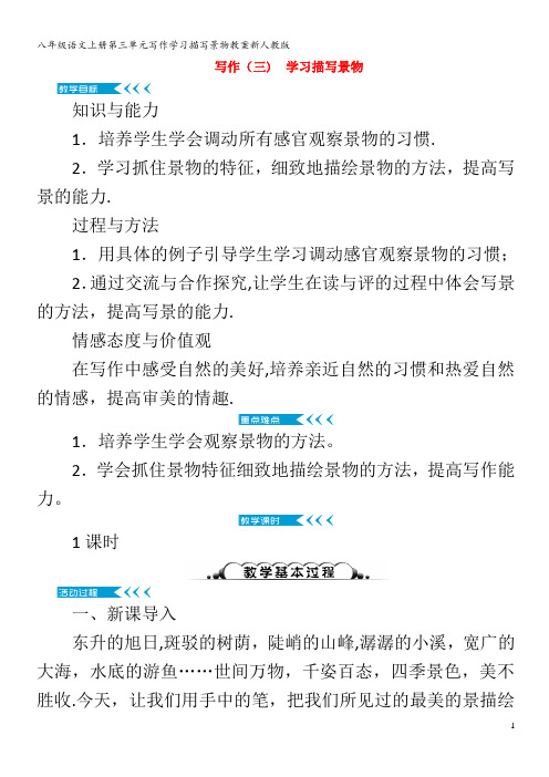 八年级语文上册第三单元写作学习描写景物教案