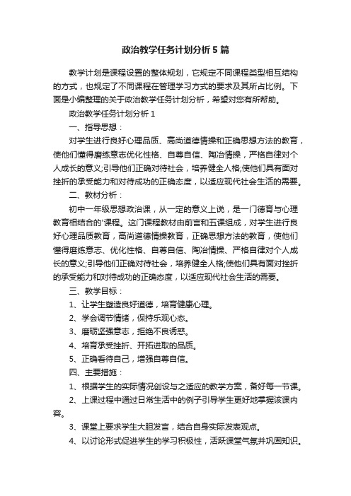 政治教学任务计划分析5篇