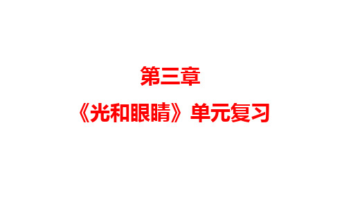 第3章《光和眼睛》单元复习课件+2023-2024学年物理沪粤版八年级上册