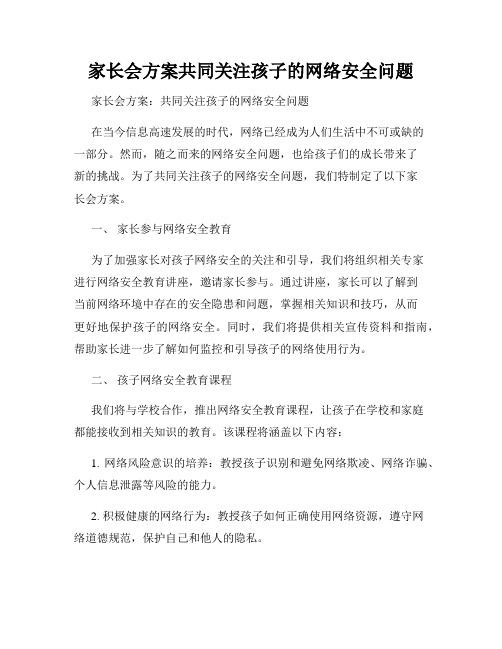 家长会方案共同关注孩子的网络安全问题