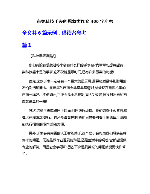 有关科技手表的想象类作文400字左右