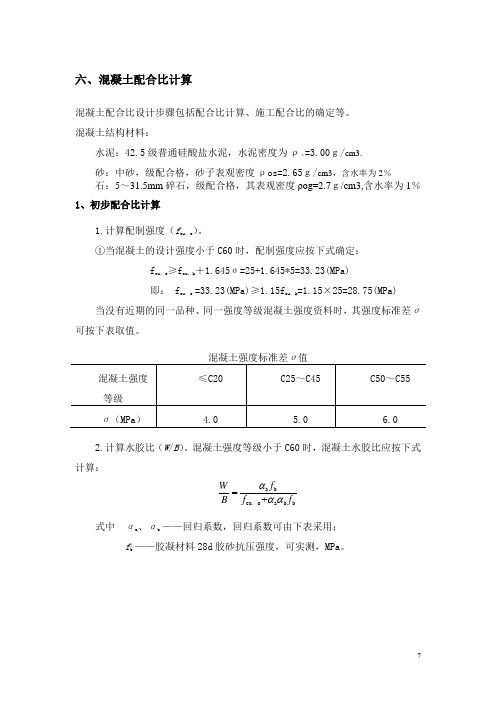 混凝土配合比及热工计算