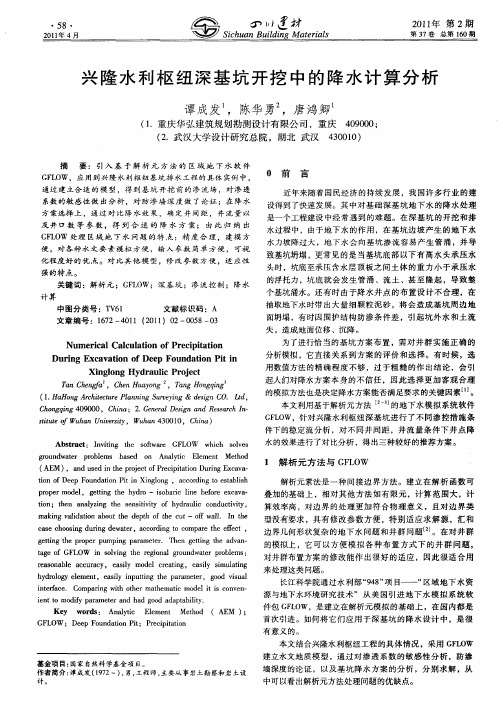 兴隆水利枢纽深基坑开挖中的降水计算分析