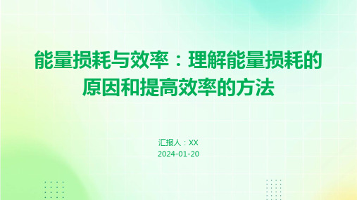 能量损耗与效率：理解能量损耗的原因和提高效率的方法