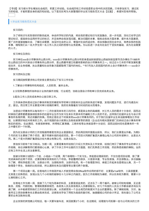 毕业实习报告范文大全【五篇】