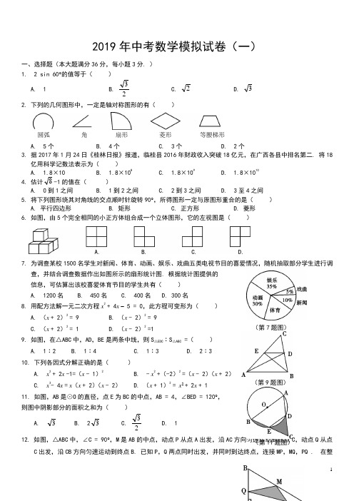 2019中考数学模拟试题含答案(精选5套)