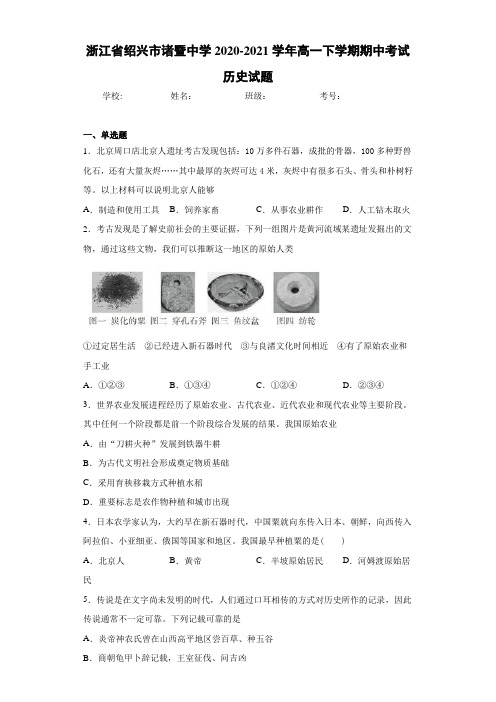 浙江省绍兴市诸暨中学2020-2021学年高一下学期期中考试历史试题