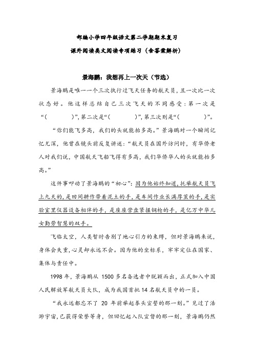 【名师推荐】部编小学四年级语文第二学期期末复习之课外阅读类文阅读专项练习(含答案解析)