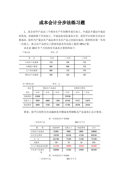 成本会计分步法练习题及答案