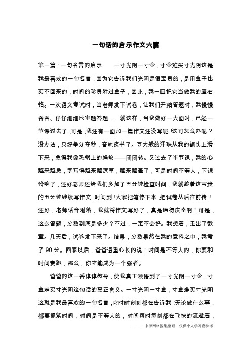 一句话的启示作文六篇