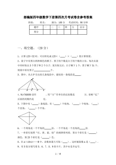 部编版四年级数学下册第四次月考试卷含参考答案