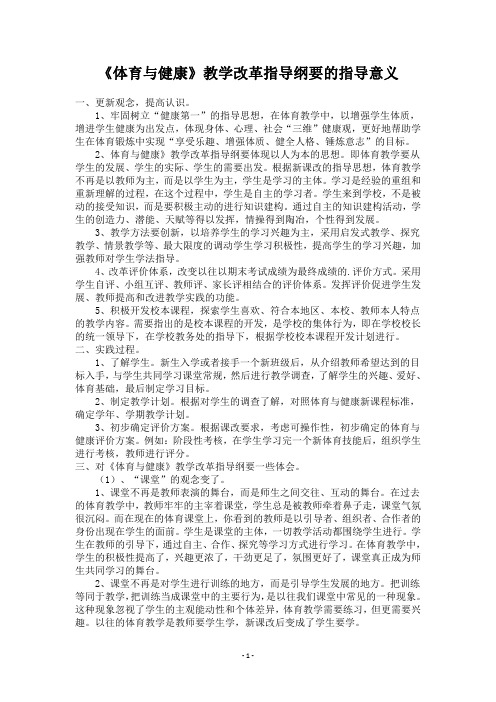 《体育与健康》教学改革指导纲要(试行)的指导意义