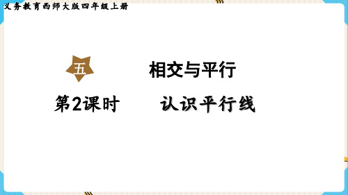 西师大版数学四年级上册认识平行线课件(共20张)