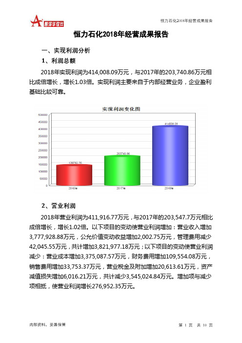 恒力石化2018年经营成果报告-智泽华