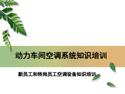 空调系统知识培训  新员工和转岗员工空调设备知识培训