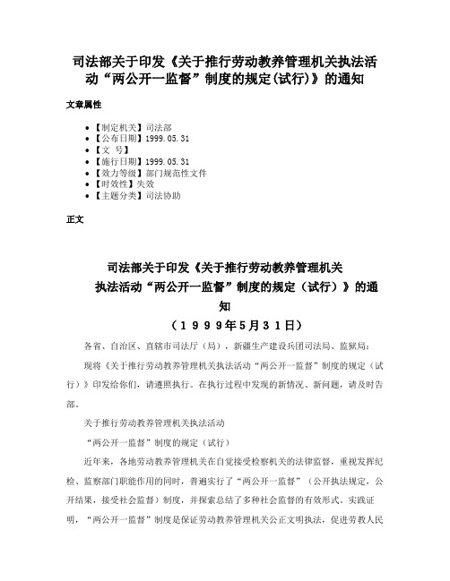 司法部关于印发《关于推行劳动教养管理机关执法活动“两公开一监督”制度的规定(试行)》的通知