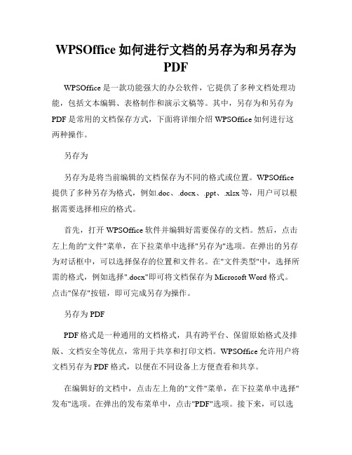 WPSOffice如何进行文档的另存为和另存为PDF